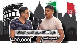 دفع 400الف جنيه وقعد 9شهور في الطريق ل ايطاليا