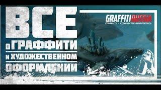 Граффити Россия. Все о художественной росписи за 179 секунд