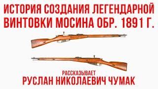 История винтовки Мосина обр. 1891 г. Рассказывает Руслан Николаевич Чумак.