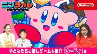 【ニンチャレ】 子どもたちの推しゲームを紹介 「カービィ」編