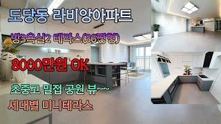 [부천신축아파트] 도당동신축 도당동 라비앙 아파트(36평형) / 끝내주는 공원 뷰~~ / 세대별 미니 테라스 / 초중고 밀접/영상 같이 보시죠^^