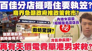 百佳超市分店都執笠？商界急籲救市:倒閉潮殺到後悔就太遲？再有天價電費單港男求救？20-8-2024