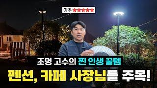 삶의 질 수직상승 인생 꿀템 조명 추천｜사장님들 안보면 후회하실 거에요! #태양광가로등 #태양광조명 #인생템 #펜션