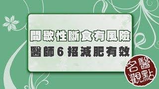 【名醫觀點】「間歇性斷食」減重、降血壓，３種人別試！台大醫師告訴你 減肥有效６技巧