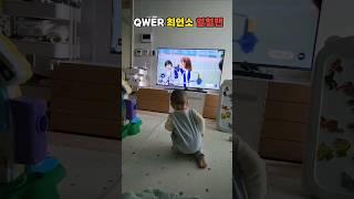 도겸이의 성장일기#4거울앞에서 새벽까지 연습한 이춤이⭐️ 지금 QWER최연소 열혈팬을 보고계십니다 #16개월아기#qwer#고민중독#아기춤#재롱잔치