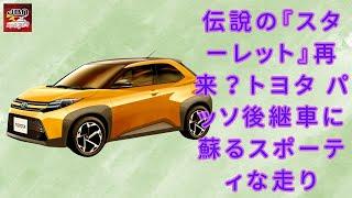 【トヨタの『スターレット』 】パッソの後継は名車『スターレット』？トヨタの新コンパクトカーに期待高まる【JBNカーニュース 】