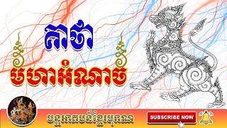 គាថាមហាអំណាច | មន្តអាគមន៍ខ្មែរបុរាណ | Khmer Old Magic