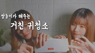 [ASMR] 쌍둥이가 해주는 자극적인 손가락 귀청소 | Twin Ear Cleaning | No Talking 구간 O