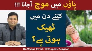 Ankle Sprain Treatment In Urdu/Hindi | Paon Mein Moch Aana Aur Ilaj | Paon Ki Moch Kaise Sahi Karen