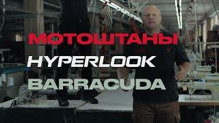 Мотоштаны Hyperlook Barracuda. Видеообзор с производства