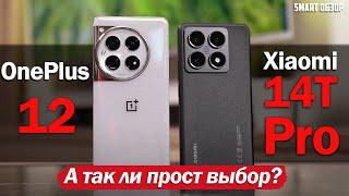 Xiaomi 14T Pro vs OnePlus 12: А МОЖЕТ ЛИ БИТЬСЯ НА РАВНЫХ?!