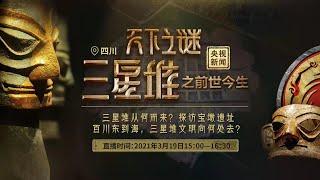 【LIVE直播】古蜀尋根 《天下之謎三星堆》之前世今生｜2021.03.19