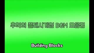 [곰돌 TV, 서브.케로로] 추억의 플래시게임 BGM 3 (Building Blocks)