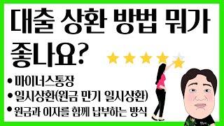 대출 상환 방법 뭐가 좋나요? 장 단점, 특징 그리고 위험