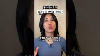 필라테스 효과 보이는 시기는?