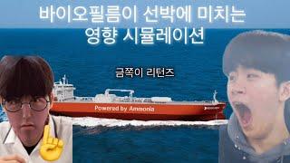 (C14) 바이오필름이 선박에 미치는 영향 시뮬레이션