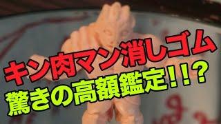 キン消しキン肉マンオメガマンの鑑定（買取相場）Appraisal of Kin erase Kinnikuman Omegaman