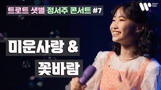 [정서주] ‘미운사랑 + 꽃바람' Live Clip 『2022 정서주 1st Concert ‘꽃들에게'』