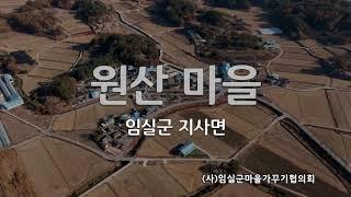 임실군 지사면 원산마을