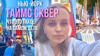 КАКОЙ НЬЮ-ЙОРК В РЕАЛЬНОСТИ? | Что такое Таймс Сквер на самом деле?