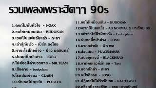 รวมเพลงยุค 90' #เพลงเก่า #tiktok #tiktokvideo #trendingshorts #เพลงฮิต #รวมเพลง #เพลงดัง #เพลงเพราะ