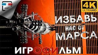 Избавь нас от Марса ИГРОФИЛЬМ Deliver Us Mars 4K60fps сюжет ФАНТАСТИКА