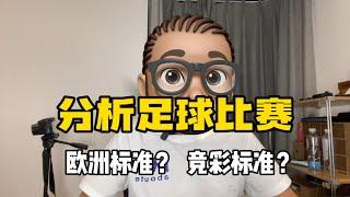 分析足球比赛，是用欧洲赔率为标准，还是用竞彩赔率为标准？