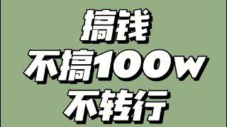 2022灰色暴利网赚项目，揭秘灰产赚钱项目，小白操作偏门捞钱野路子#赚钱 #网赚项目 #揭秘 #网赚 #副业 #灰色项目 #灰产 #挣钱 #被动收入 #独家 #翻身 #躺赚#网赚教程 #赚钱最快的方法