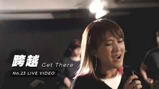 【跨越 / Get There】Live Worship - 約書亞樂團、璽恩 SiEnVanessa