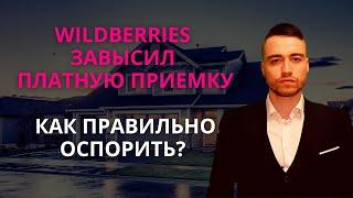 Вайлдберриз завысил платную приемку | Как оспорить?