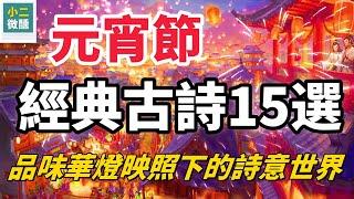 元宵節經典古詩15選：詩中燈火，夢回上元，感受千禧年節慶的浪漫與詩情！ 帶你領略古詩詞中的元夕之美，品味華燈映照下的詩意世界