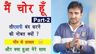 मैं चोर हूं ? | सीएसपी बंद करने का कारण | CSP server problem?