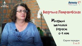 "О детях по-взрослому": Мой ребенок идет в школу, возраст 6-9 лет. Людмила Петрановская