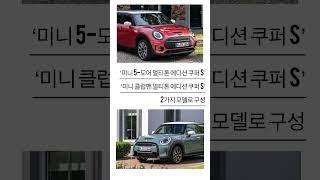 미니코리아, 한정판 ‘MINI 멀티톤 에디션’ #모아이tv #shorts #신차 #미니쿠퍼 #한정판 #미니코리아 #미니쿠퍼s