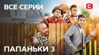 Сериал Папаньки 3 сезон: все серии подряд | СМОТРЕТЬ ОНЛАЙН | ЛУЧШАЯ КОМЕДИЯ 2021 | ТОП СЕРИАЛ 2021