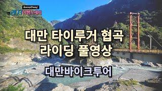 지진 피해가 심한 대만 타이루거 협곡 풀 라이딩 영상