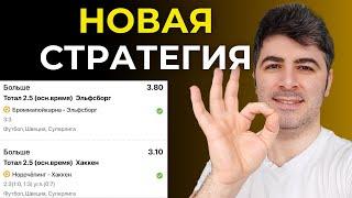 НОВАЯ СТРАТЕГИЯ - ИНД.ТОТАЛ 2.5/3.5 больше - Стратегия на Тотал 2.5 больше | Ставки без Риска!