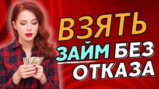 Взять займ без отказа | Микрозаймы онлайн без отказа #взятьзаймбезотказа #микрозаймыонлайнбезотказа