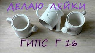 Лейка из гипса Г 16 для нового проекта своими руками/ DIY plaster watering can G 16