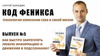 Как быстро закреплять любую информацию и движения в подсознании?