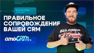 Как делается проект внедрения и оказывается сопровождение amoCRM