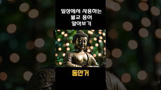 동안거/불교용어 #buddha #부처님 #석가모니 #명언 #동안거