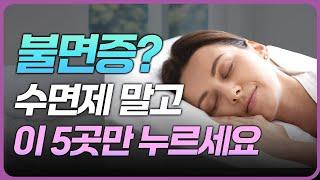 3분만 이 수면 혈자리를 눌러보세요