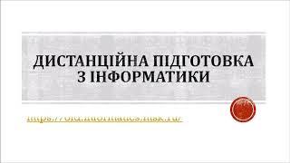 Дистанційна підготовка з інформатики