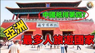 亞洲十大最多人旅遊的國家Top10，你去過哪個國家？ | #亞洲旅遊 #旅遊 #國家 #最多人旅遊 #人氣國家 #世界十大 #top10 #科普