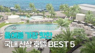 국내 신상호텔 BEST 5 | 국내 여름 휴가를 위한, 핫한 신상 숙소 추천 | 신라스테이 이호테우, 속초 카시아, 인스파이어 리조트, L7 해운대, 홈마리나 속초