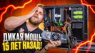 ВЫ НИКОГДА НЕ КУПИТЕ СЕБЕ ТАКОЙ ПК! (В здравом уме) Две 2х ядерных GTX в SLI! 