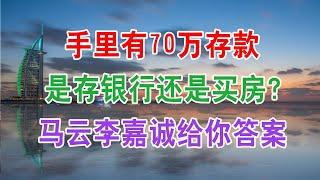 中国房地产楼市现状和房价走势：手里有70万存款，是存银行还是买房？马云王健林和李嘉诚给你答案。