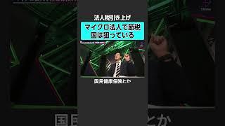 【節税ハック】マイクロ法人での節税は気をつけるべき　#2sides #加藤浩次 #ヒロ税理士  #西内孝文 #税金 #節税 #確定申告 #税制 #税理士 #控除