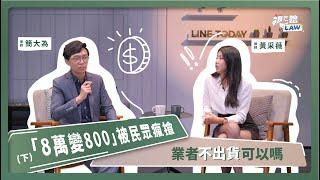 「8萬變800」被民眾瘋搶 業者不出貨可以嗎 | 視在哈LAW | 簡大為律師＆黃采薇律師 x LINE TODAY